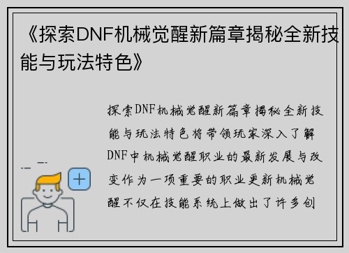 《探索DNF机械觉醒新篇章揭秘全新技能与玩法特色》