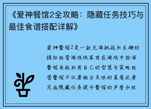 《爱神餐馆2全攻略：隐藏任务技巧与最佳食谱搭配详解》