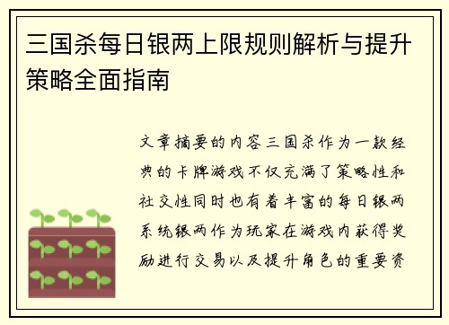 三国杀每日银两上限规则解析与提升策略全面指南