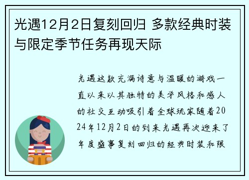 光遇12月2日复刻回归 多款经典时装与限定季节任务再现天际