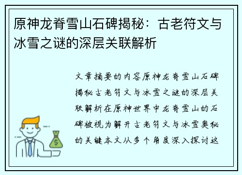 原神龙脊雪山石碑揭秘：古老符文与冰雪之谜的深层关联解析