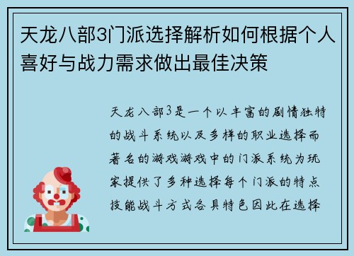 天龙八部3门派选择解析如何根据个人喜好与战力需求做出最佳决策