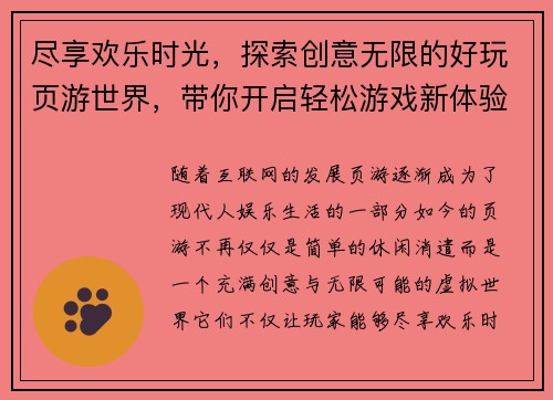 尽享欢乐时光，探索创意无限的好玩页游世界，带你开启轻松游戏新体验