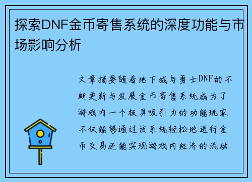 探索DNF金币寄售系统的深度功能与市场影响分析