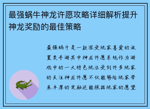 最强蜗牛神龙许愿攻略详细解析提升神龙奖励的最佳策略