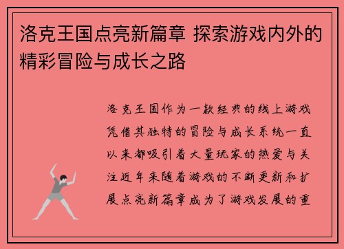 洛克王国点亮新篇章 探索游戏内外的精彩冒险与成长之路