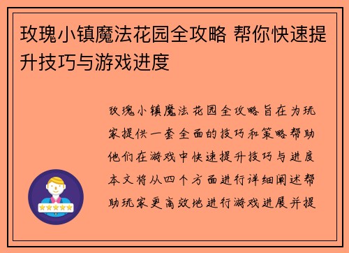 玫瑰小镇魔法花园全攻略 帮你快速提升技巧与游戏进度
