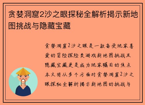 贪婪洞窟2沙之眼探秘全解析揭示新地图挑战与隐藏宝藏