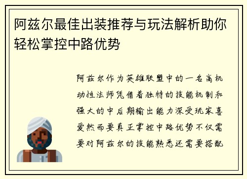 阿兹尔最佳出装推荐与玩法解析助你轻松掌控中路优势