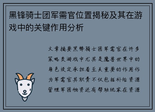 黑锋骑士团军需官位置揭秘及其在游戏中的关键作用分析