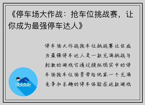 《停车场大作战：抢车位挑战赛，让你成为最强停车达人》