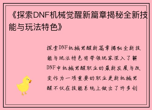 《探索DNF机械觉醒新篇章揭秘全新技能与玩法特色》