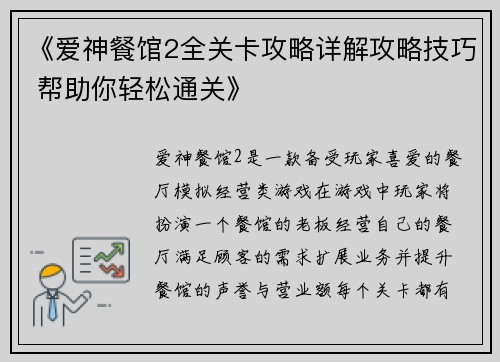 《爱神餐馆2全关卡攻略详解攻略技巧 帮助你轻松通关》