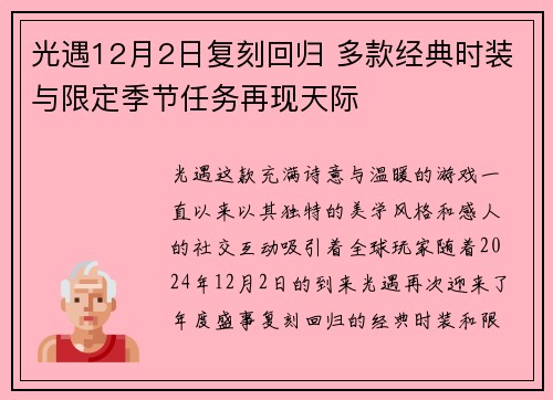光遇12月2日复刻回归 多款经典时装与限定季节任务再现天际