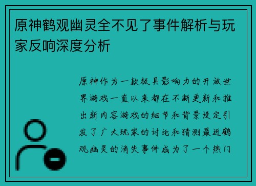 原神鹤观幽灵全不见了事件解析与玩家反响深度分析
