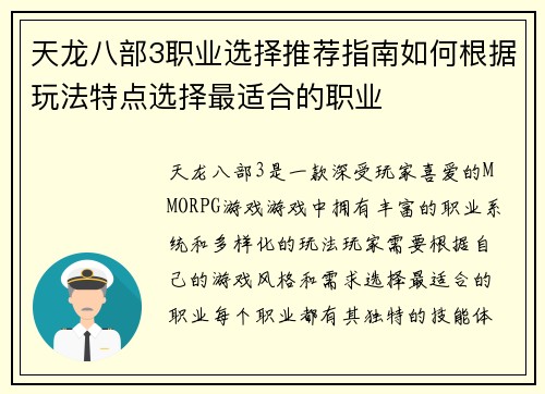 天龙八部3职业选择推荐指南如何根据玩法特点选择最适合的职业