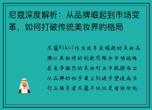 尼蔻深度解析：从品牌崛起到市场变革，如何打破传统美妆界的格局
