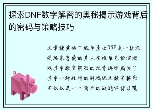探索DNF数字解密的奥秘揭示游戏背后的密码与策略技巧