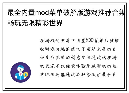 最全内置mod菜单破解版游戏推荐合集畅玩无限精彩世界