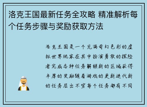 洛克王国最新任务全攻略 精准解析每个任务步骤与奖励获取方法
