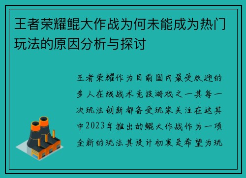王者荣耀鲲大作战为何未能成为热门玩法的原因分析与探讨