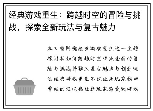 经典游戏重生：跨越时空的冒险与挑战，探索全新玩法与复古魅力