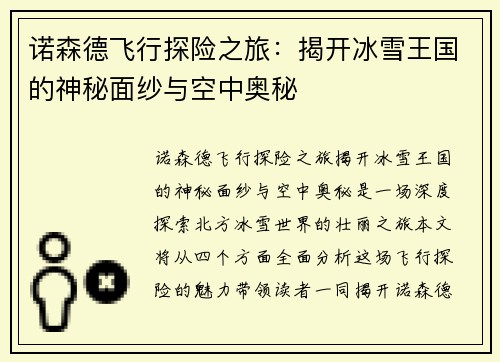 诺森德飞行探险之旅：揭开冰雪王国的神秘面纱与空中奥秘