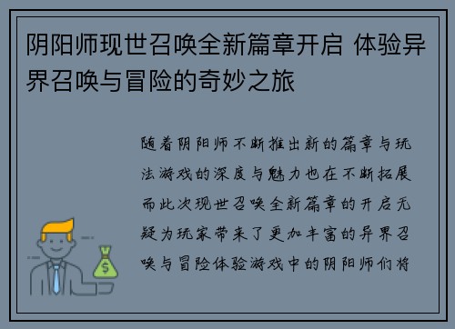 阴阳师现世召唤全新篇章开启 体验异界召唤与冒险的奇妙之旅