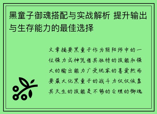 黑童子御魂搭配与实战解析 提升输出与生存能力的最佳选择