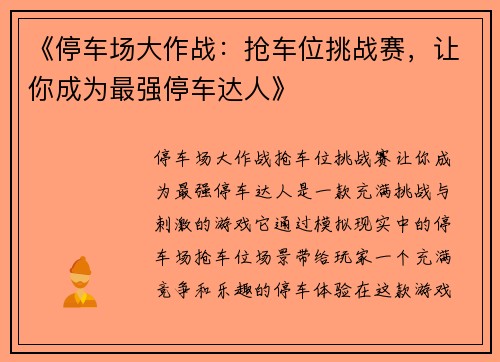 《停车场大作战：抢车位挑战赛，让你成为最强停车达人》