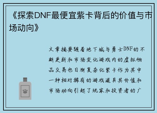 《探索DNF最便宜紫卡背后的价值与市场动向》