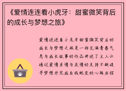 《爱情连连看小虎牙：甜蜜微笑背后的成长与梦想之旅》