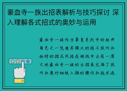 豪血寺一族出招表解析与技巧探讨 深入理解各式招式的奥妙与运用