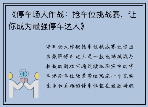 《停车场大作战：抢车位挑战赛，让你成为最强停车达人》