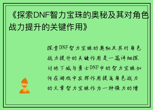 《探索DNF智力宝珠的奥秘及其对角色战力提升的关键作用》
