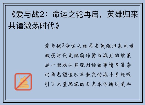 《爱与战2：命运之轮再启，英雄归来共谱激荡时代》
