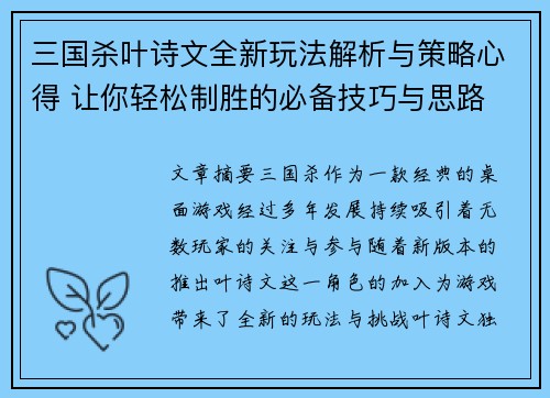 三国杀叶诗文全新玩法解析与策略心得 让你轻松制胜的必备技巧与思路