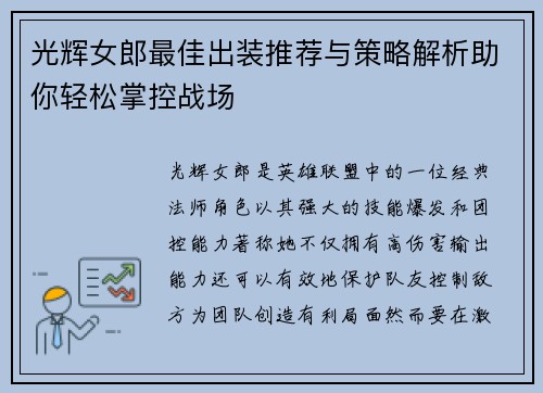 光辉女郎最佳出装推荐与策略解析助你轻松掌控战场