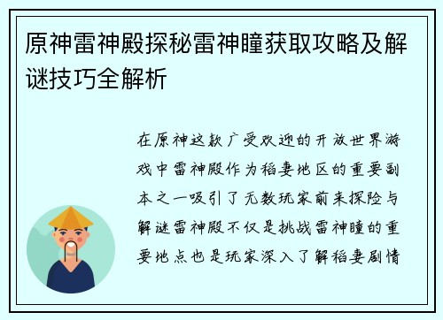 原神雷神殿探秘雷神瞳获取攻略及解谜技巧全解析