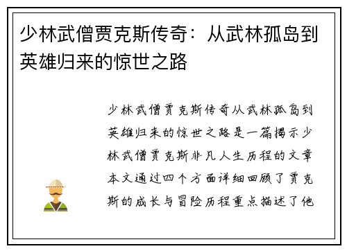 少林武僧贾克斯传奇：从武林孤岛到英雄归来的惊世之路