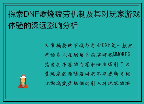 探索DNF燃烧疲劳机制及其对玩家游戏体验的深远影响分析