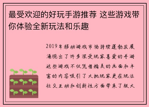 最受欢迎的好玩手游推荐 这些游戏带你体验全新玩法和乐趣