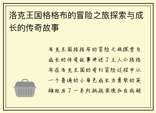 洛克王国格格布的冒险之旅探索与成长的传奇故事