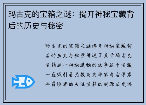 玛古克的宝箱之谜：揭开神秘宝藏背后的历史与秘密