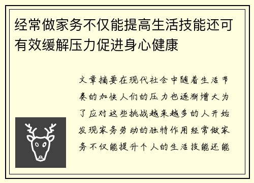 经常做家务不仅能提高生活技能还可有效缓解压力促进身心健康