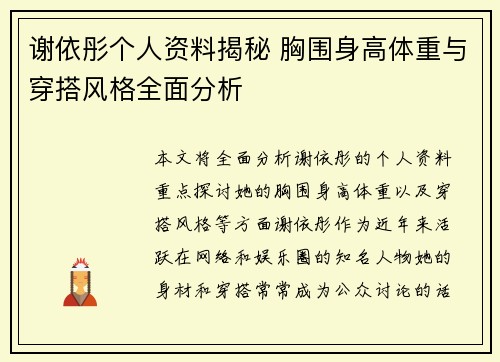 谢依彤个人资料揭秘 胸围身高体重与穿搭风格全面分析