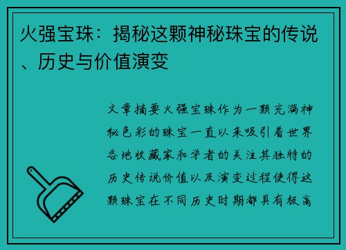 火强宝珠：揭秘这颗神秘珠宝的传说、历史与价值演变
