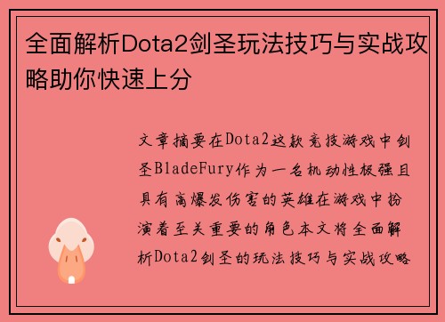 全面解析Dota2剑圣玩法技巧与实战攻略助你快速上分