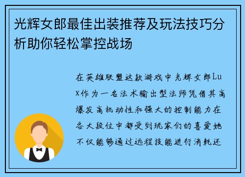 光辉女郎最佳出装推荐及玩法技巧分析助你轻松掌控战场