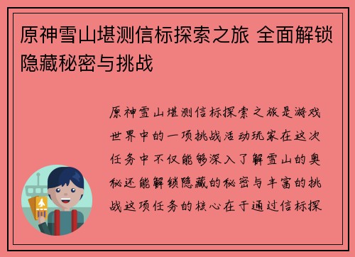 原神雪山堪测信标探索之旅 全面解锁隐藏秘密与挑战